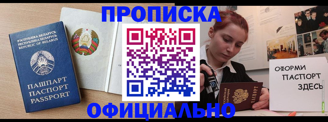 прописка для работы в Строителе